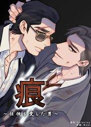 痕~任侠を愛した男~【短編】【タテヨミ】1