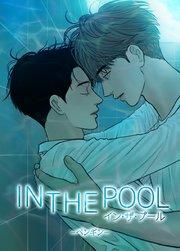 イン・ザ・プール:IN THE POOL【短編】【タテヨミ】1