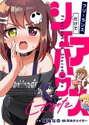 フリーランスだけでシェアハウスしてみた 1巻