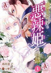 【分冊版】世にも奇妙な悪辣姫の物語(アリアンローズコミックス) 第1話