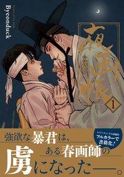 夜画帳 1【コミックス版】