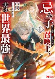 忌み子として捨てられた召喚士、実は世界最強(コミック) : 1