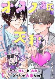 オタク彼氏の天秤 推しとおれ、どっちが大事なの?1