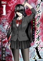 ヴェクサシオンX Fの継承者と心眼少女 : 1