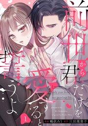 前世から君だけを愛すると誓うよ 1巻