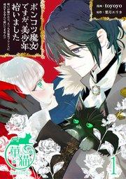 ポンコツ魔女ですが、美少年拾いました 呪いが解けたら、えっちな猛攻プリンスに成長するなんて聞いてません!? 【短編】1