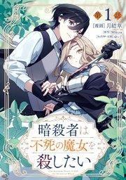 暗殺者は不死の魔女を殺したい【単話版】第1話
