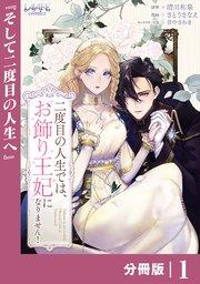 二度目の人生では、お飾り王妃になりません!【分冊版】1
