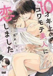 10才年上のコワモテ美人に恋しました 【電子限定特典付き】