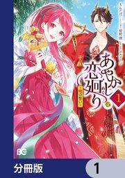 あやかし恋廻り~暁の誓い~【分冊版】 1