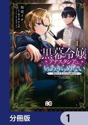 黒幕令嬢アナスタシアは、もうあきらめない 二度目の人生は自由を掴みます【分冊版】 1
