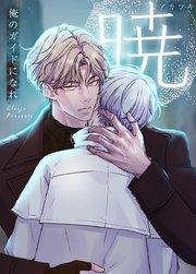 暁~俺のガイドになれ~【タテヨミ】1