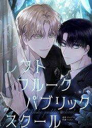 レフト・フルーク・パブリック・スクール【タテヨミ】1