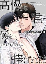 高慢な君に僕を捧げれば~御曹司ピアニストは貧乏メガネに恋落ちる~【タテヨミ】1