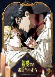親愛なるお坊ちゃまへ~この時を待ちわびていました~【タテヨミ】1