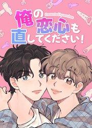 俺の恋心も直してください!【タテヨミ】1