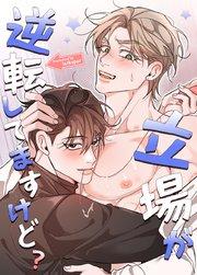 立場が逆転してますけど?【タテヨミ】1