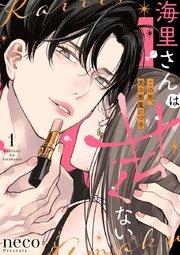 海里さんは甘くない~この男、美の悪魔につき~ 1