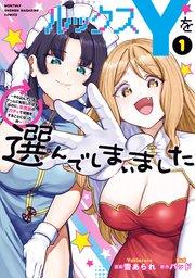 ルックスYを選んでしまいました ~やり込んでいるゲームに転生したはずなのに、未実装のガチャで攻略をすることになった件~(1)