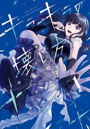 キラキラの壊し方(1)