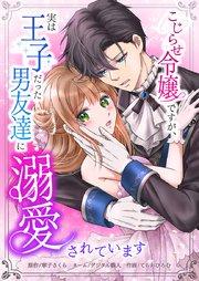 こじらせ令嬢ですが、実は王子だった男友達に溺愛されています1話