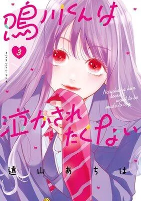 鳴川くんは泣かされたくない