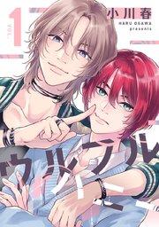 ウルフルハニー 1【シーモア限定特典付き】