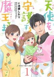 天使を守護する魔王さま(1)