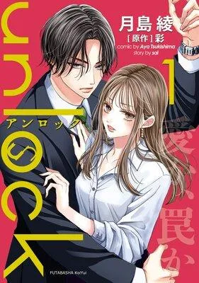 unlock [1巻]