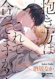 抱き方はこれで合ってますか?【コミックス版】【電子版限定特典付き】