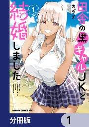 田舎の黒ギャルJKと結婚しました【分冊版】 1