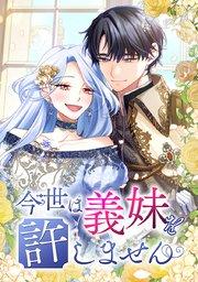 第1話 義妹の裏切り