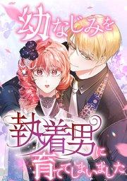 第1話 言葉を失くしたお嬢様と、その秘書官