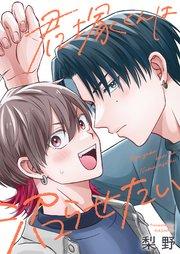 君塚くんは沼らせたい 1巻