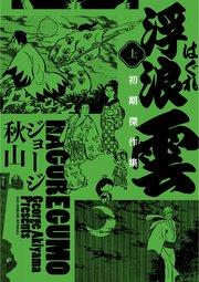 浮浪雲 初期傑作集 上巻