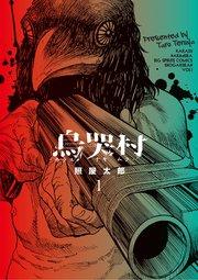 烏哭村-カラスナキムラ- 1