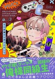 ゼロ距離から声でとかして【単行本版】(シーモア限定描き下ろし&特典付き)