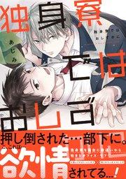 独身寮ではおしずかに【単行本版/シーモア限定描き下ろし漫画付き】