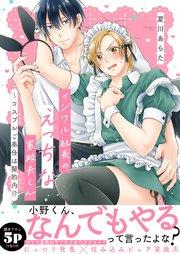 イジワル社長のえっちな家政夫くん~コスプレご奉仕は契約内!?【電子単行本版/限定特典まんが付き】