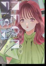 ネオンフィッシュ【単話】(1)