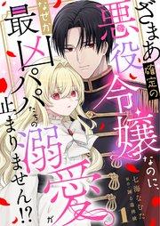ざまあ確定の悪役令嬢なのに、なぜか最凶パパたちの溺愛が止まりません!? 1