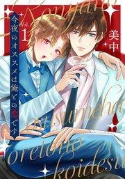 今夜のオススメは俺との恋です vol.1