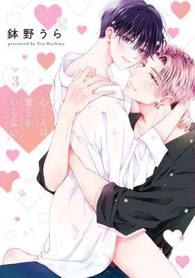心くんは愛とかいらない【電子限定描き下ろし付き】 [1巻]