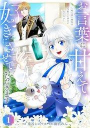 Berry’sFantasyお言葉に甘えて、好きにさせていただきます~死に戻り聖女は今世こそ幸せになりたい~1巻