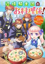 Berry’sFantasy辺境騎士団のお料理係!~捨てられ幼女ですが、過保護な家族に拾われて美味しいごはんを作ります~1巻