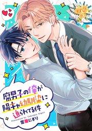 腐男子の俺が陽キャ幼馴染に迫られてる件(分冊版)第1話