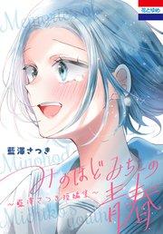 みのほどみちこの青春~藍澤さつき短編集~