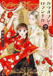 カツオブシ・ロマンチカ 分冊版(1)