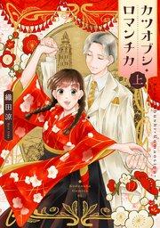 カツオブシ・ロマンチカ(上)