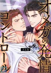 オメガの発情コントロール~犬と鳥~【全年齢版】(1)